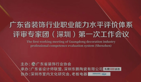 Congratulations on the successful conclusion of the Guangdong decoration industry expert meeting